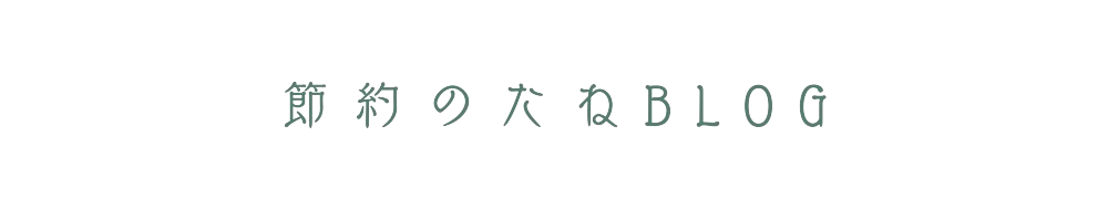 節約の種ブログ